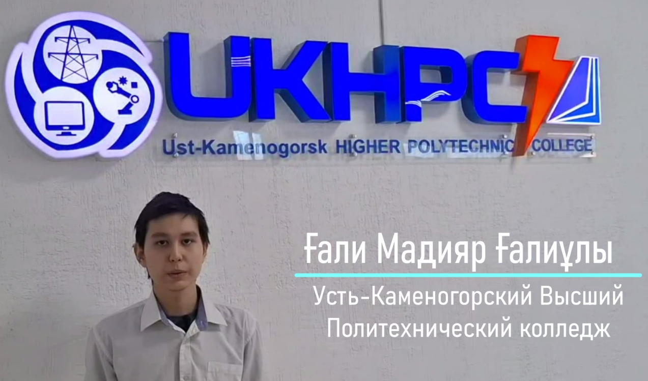 Просим поддержать нашего студента Гали Мадияра лайками и отзывами! Он представляет наш колледж в республиканском конкурсе "Топ-100 студентов "!